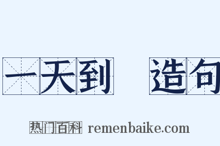 一天到晩造句是什么意思的图片